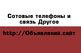 Сотовые телефоны и связь Другое